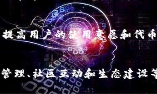 要发售币（或者说发行代币），tpWallet项目方需要考虑多个方面的要求，以下是一些主要的方面：

1. 法律合规性
在发售币之前，项目方必须了解并遵循所在国家和地区的法律法规。不同国家对加密货币的监管措施各异，比如在美国，加密货币可能被视为证券，开发者需要向SEC注册。在中国，加密货币的发售和交易受到严格限制，因此了解当地立法情况至关重要。

2. 技术架构
项目方需要设计和开发一个稳健的技术架构，包括区块链平台选择（如以太坊、波卡等），智能合约的编写，以及解决安全性、可扩展性等技术问题。智能合约应该经过审计，以防止漏洞被恶意利用。

3. 代币经济模型
项目方还需设计合理的代币经济模型，包括代币的总量、分配方式、使用场景等。合理的经济模型可以为代币的价值提供支持，吸引投资者。同时，项目方需要考虑代币的流动性和市场需求，以确保代币在市场上的竞争力。

4. 市场营销策略
币发售后，如何吸引用户和投资者也是一个重要考量。项目方需要制定营销策略，包括社交媒体推广、AMA（问答活动）、社区建设等，以提高项目的知名度和用户参与度。

5. 风险管理与应急计划
任何项目都有风险，尤其是加密货币领域更是波动性极大。项目方应制定详尽的风险管理策略，并准备应急预案，以便在面临技术攻击或市场波动时能够及时应变。

6. 社区互动与透明度
建立良好的社区氛围与高透明度对于项目的成功至关重要。项目方可以定期与社区互动，分享项目进展、技术更新和市场动态，增强用户的信任感和粘性。

7. 合作伙伴与生态建设
扩展与其他项目和企业的合作也是发售币的重要条件。通过搭建生态系统，项目可以提升代币的应用场景，从而提高用户的使用意愿和代币价值。

总结
总体而言，tpWallet项目方在发售币的过程中需要全面考虑法律合规、技术架构、代币经济模型、市场营销、风险管理、社区互动和生态建设等多个方面的要求。通过系统的准备和执行，才能有效地推出一款成功的代币。