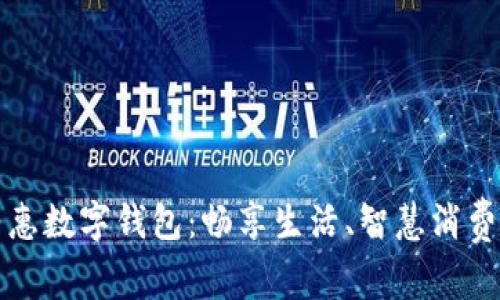 西湖约惠数字钱包：畅享生活、智慧消费新体验