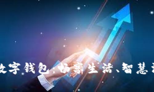 西湖约惠数字钱包：畅享生活、智慧消费新体验