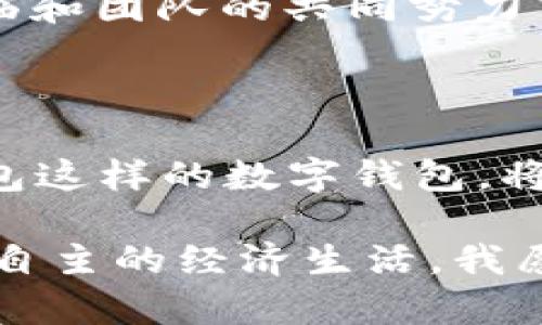   探索区块链与数字钱包未来：ystar钱包的王冬临之旅 / 

 guanjianci 区块链, ystar钱包, 数字货币 /guanjianci 

引言：区块链的崛起与我对数字钱包的初见

在这个数据飞速发展的时代，区块链技术如同一颗璀璨的明珠，吸引了无数人的目光。对于如今的青年一代来说，数字货币和区块链技术不仅是一种投资工具，更是一种崭新的生活方式。我还记得自己第一次听说比特币和区块链时的激动，仿佛打开了一扇通向未来新世界的大门。

今天，我想和大家分享的是关于 strongystar钱包/strong的故事，尤其是其创始人王冬临的旅程。通过这个故事，不仅能了解到区块链的技术背景，更能看到一位企业家在这条路上所经历的艰辛与坚持。

第一章：中国的区块链技术革命

回想起几年前，区块链技术在中国的初步推广时期，很多人对其了解仍然有限。我清晰地记得，链接互联网和区块链的那一刻，仿佛发现了新大陆。在这个背景下，王冬临凭借着对技术的大胆尝试和不懈追求，创立了 strongystar钱包/strong。

ystar钱包的核心理念是要让每个人都能安全、方便地管理自己的数字资产。王冬临常常提到：“技术的本质在于服务人类，如何将这些复杂的技术转化为普通人能够理解并使用的工具，是我最大的动力。”这句话让我想起小时候，学习编程时的初心——我想通过技术去改善人们的生活。

第二章：拥抱挑战，开创数字钱包的未来

在王冬临的领导下，ystar钱包经历了数次重要的 技术更新与市场挑战。从一开始的默默无闻到如今备受瞩目，王冬临和他的团队不断地突破自我。这不仅仅是关于技术层面的创新，更是对用户体验的深思熟虑。

我记得小时候每次去超市都需要带着一大堆现金，繁琐又不方便。如今，数字钱包的出现，让这一切变得简单得多。当代人对于“快”和“方便”的渴望，也让ystar钱包应运而生，成为现代人生活中不可或缺的一部分。王冬临的愿景不仅是创造一个简单的支付工具，更是希望通过ystar钱包让每个人都能享受到数字经济的红利。

第三章：安全与隐私——用户信任的基石

随着数字资产逐渐成为大众关注的焦点，安全问题也随之而来。在这方面，王冬临早已认识到用户安全的重要性。ystar钱包采用了多重加密技术，确保用户的资产和隐私得到最大限度的保护。

这种对安全性的重视，让我想起小时候父母总是让我保管好自己的物品。在数字化的今天，这种保护意识同样重要。王冬临曾说过：“用户的信任是我们最大的财富，因此我们必须竭尽所能去维护这种信任。”

第四章：跨越国界的数字钱包

随着全球化的深入，跨国交易和不同国家的货币兑换变得愈发频繁。ystar钱包的出现，打破了地域的限制，让用户能够在全球范围内自由地进行交易。我曾在国外旅行时为货币兑换而倍感头疼，而有了数字钱包之后，这些问题迎刃而解。

王冬临深知未来的市场在于国际化，因此在产品设计的初期就积极布局国际市场，使得ystar钱包不仅限于国内用户，还吸引了海外用户。通过这种方式，王冬临展现了其全球化视野，以及推动区块链技术在更广阔市场中应用的决心。

第五章：未来展望——构建数字经济生态圈

在未来的发展中，王冬临并没有停下脚步。他相信，ystar钱包不仅仅是一个数字钱包，更应该成为一个完善的数字经济生态系统。在这个生态系统中，用户不仅仅是消费者，更是参与者和贡献者。

我一直认为，未来的金融将不再是传统银行的体系，而是一个去中心化和智能化的网络。对于年轻一代来说，区块链技术将可能会重新定义我们的工作、生活和交流方式。王冬临所追求的目标，就是要将这一切变为现实。

第六章：从个人经历看技术对生活的影响

作为一名年轻的数字产品爱好者，我经历过许多关于科技的探索旅程。在初见区块链的魅力时，我和朋友们热烈地探讨着这项技术对未来生活的影响。如今，回头来看，技术不仅改变了我们的消费方式，也悄然改变了我们的思维方式。

我期待着有一天，区块链能被更多的人理解和接受，如同人们对于互联网的认识一样深刻。ystar钱包的推出，正是朝着这个目标迈出的一小步。在王冬临和团队的共同努力下，未来的数字数字世界将会更加丰富多彩。

结语：数字浪潮与未来的希望

我相信，区块链的未来将不再局限于金融领域，它会渗透到我们的生活的方方面面——从教育、医疗到社交和娱乐。而在这个变革的过程中，像ystar钱包这样的数字钱包，将在其中发挥重要作用。

最后，我衷心希望更多人能了解区块链与数字钱包的意义，加入到这一场科技的浪潮中去。也许在不久的将来，我们每个人都能利用这些工具，拥抱更为自主的经济生活。我愿意看到，区块链的初心——人人平等、透明公正，将不仅仅停留在一纸宣言上，而是成为我们生活中不可或缺的一部分。