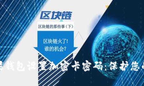 如何为苹果钱包设置加密卡密码：保护您的支付安全