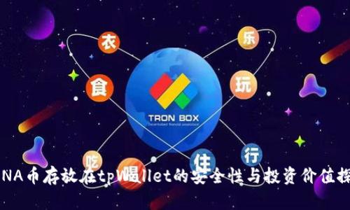 LUNA币存放在tpWallet的安全性与投资价值探讨