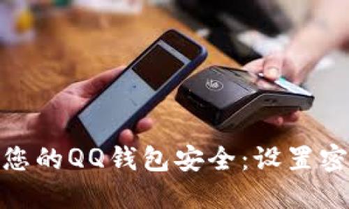 : 如何保护您的QQ钱包安全：设置密码的重要性