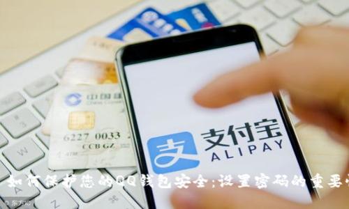: 如何保护您的QQ钱包安全：设置密码的重要性