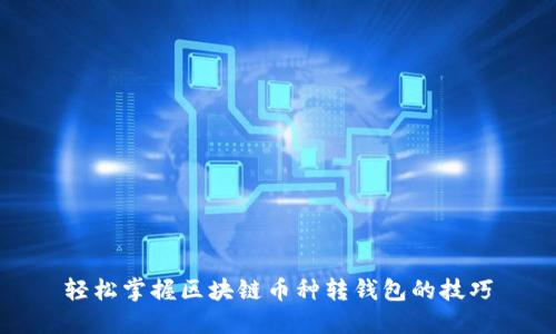 轻松掌握区块链币种转钱包的技巧