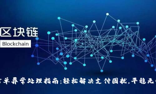 tpWallet订单异常处理指南：轻松解决支付困扰，平稳无忧购物体验