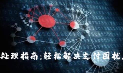 tpWallet订单异常处理指南：轻松解决支付困扰，平稳无忧购物体验