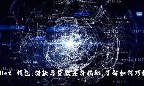 tpWallet 钱包：借款与贷款差价揭秘，了解如何巧妙理财