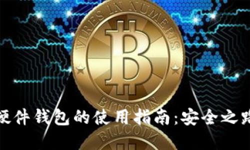 数字钱包与硬件钱包的使用指南：安全之路的关键工具