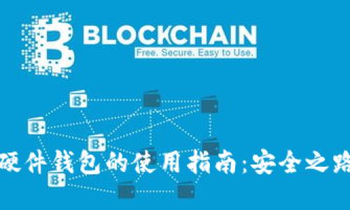 数字钱包与硬件钱包的使用指南：安全之路的关键工具
