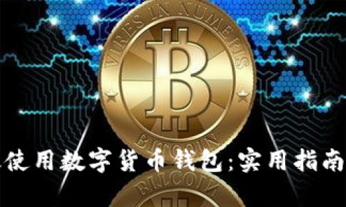 如何在巴西有效使用数字货币钱包：实用指南与个人经验分享