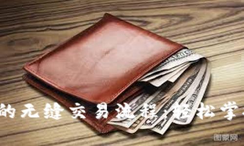 tpWallet与JustSwap的无缝交易流程：轻松掌握去中心化交易的技巧