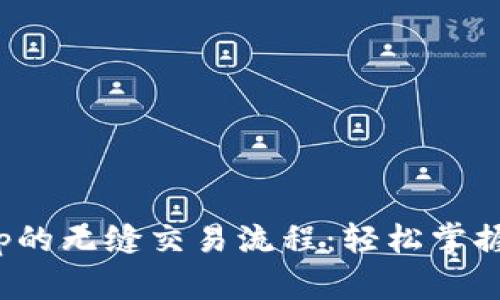 tpWallet与JustSwap的无缝交易流程：轻松掌握去中心化交易的技巧