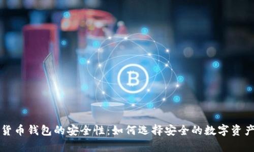 揭秘加密货币钱包的安全性：如何选择安全的数字资产存储方式