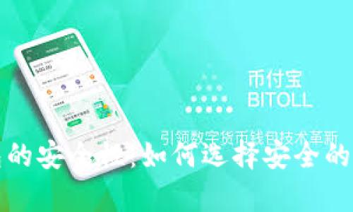 揭秘加密货币钱包的安全性：如何选择安全的数字资产存储方式