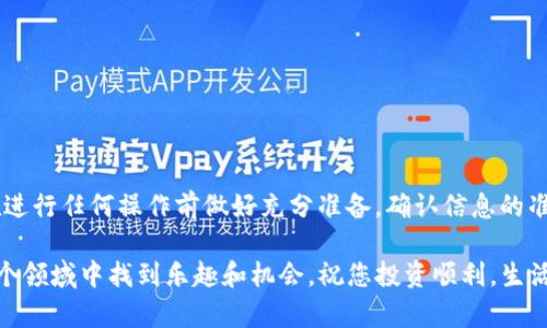 将USDT转移到TP Wallet的过程其实并不复杂，但对于初次操作的用户来说，可能会有一些疑惑。下面，我将详细为您介绍这一过程，并附上相关的注意事项，以确保您的转账安全顺利。

第一步：准备工作

在开始之前，请确保您已经完成以下准备工作：
ul
    li下载并安装TP Wallet应用程序，确保您使用的是最新版本。/li
    li注册并设置好您的TP Wallet账户，确保钱包的安全性，例如开启双重身份验证。/li
    li确认您的USDT存放在哪个交易所或钱包中，并获取该平台的USDT提款地址。/li
/ul

第二步：获取TP Wallet的USDT地址

在进行转账之前，您需要获得TP Wallet中USDT的接收地址：
ol
    li打开TP Wallet应用程序。/li
    li在主界面中找到并点击“接收”或“收款”选项。/li
    li选择USDT作为接收货币。您将看到一个以“0x”开头的地址，这就是您的TP Wallet USDT地址。/li
    li建议您将这个地址复制下来，确保不会出错。/li
/ol

第三步：从交易所或其他钱包提取USDT

接下来，您需要登录到存放USDT的交易所或钱包，进行提取：
ol
    li登录到您的账户，找到“提取”或“提款”选项。/li
    li输入您刚才复制的TP Wallet USDT地址。/li
    li填写要转出的USDT数量，注意要留意手续费。/li
    li确认所有信息无误后，点击提交或确认。/li
/ol

第四步：确认转账情况

一旦您提交转账申请，资金会在一定时间内到账。此时，可以通过以下几种方式进行确认：
ul
    li在TP Wallet应用程序中检查USDT余额，是否已更新。/li
    li使用区块链浏览器输入您的TP Wallet地址，查看是否有对应的交易记录。/li
    li在交易所的平台上，查看您的提款记录是否显示已成功转出。/li
/ul

注意事项

在转账过程中，务必注意以下几点：
ul
    li始终检查地址是否完全正确，区块链交易是不可逆的，如果地址错误，您可能会损失资金。/li
    li了解转账手续费的情况，确保您在转账金额上留足足够的费用。/li
    li在初次转账时，可以少量转账测试，以确保流程顺利后再进行大额转账。/li
    li一旦操作完成，注意定期查看您的钱包和交易记录，确保账户安全。/li
/ul

总结

将USDT转移到TP Wallet其实相对简单，但安全与准确性始终是首位的。因此，务必在进行任何操作前做好充分准备，确认信息的准确性。希望这些步骤能帮助到你，让你能更顺利地使用TP Wallet进行数字资产管理。

随着区块链技术的不断发展，越来越多的人开始接触到加密货币，相信您也能够在这个领域中找到乐趣和机会。祝您投资顺利，生活愉快！
