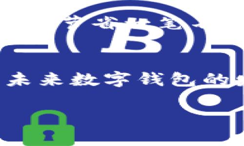 数字钱包与淘宝的完美结合：购物新体验

数字钱包, 淘宝, 在线购物/guanjianci

数字钱包的兴起
随着科技的迅猛发展，数字钱包成为越来越多消费者的首选。在这个快速变化的时代，传统的支付方式正在逐渐被淘汰，而数字钱包则以其便捷与安全性赢得了用户的青睐。我小时候也没想到，未来的支付方式会变得如此轻松，动动手指就能完成交易。

淘宝如何融入数字钱包
说到淘宝，大家都是再熟悉不过的平台了。无论是购物还是浏览，几乎每个人都在淘宝上感受到过那种“淘到宝”的欢喜。但提到数字钱包是否能在淘宝上使用，很多人可能会心存疑虑。其实，如今淘宝支持多种数字钱包的支付方式，包括支付宝、微信支付等主流数字支付方式。用户只需在结账时选择相应的数字钱包，输入密码或者进行生物识别，就能完成支付。

为何使用数字钱包？
数字钱包的普及，根本上是因为其独特的优势。首先，它提供了更高效的支付体验。相比于繁琐的现金支付或银行卡刷卡，数字钱包无疑更加便捷。回想起我第一次在支付宝上完成支付时，那种畅快的感觉至今难以忘怀，仿佛进入了未来科技的世界。
其次，数字钱包的安全性也越来越高。许多数字钱包采用了多重加密和安全措施，这让用户在使用时更为安心。我曾经因为一次购物输入了银行卡信息而心有余悸，但自从使用数字钱包后，这种顾虑全然消失。

个人化的购物体验
使用数字钱包的另一大优点是，它能提供更加个性化的购物体验。许多数字钱包都与商家有合作，当我在淘宝上购物时，往往能看到各种优惠和返利信息。这些优惠往往能为我节省一笔不小的开销，让我在购物的同时，感受到额外的惊喜。每次看到这些优惠，我都会想起小时候父母带我去市场购物时，那种挑选商品的乐趣和发现惊喜的快乐。

总结与展望
总而言之，数字钱包的迅速普及和与淘宝等在线购物平台的结合，标志着我们购物方式的又一次革命。对于普通消费者而言，这种便利性和安全性无疑是值得追求的。然而，未来数字钱包的发展还会继续深化，更多的创新和体验等待着我们去探索。 

所以，如果你还在犹豫是否要用数字钱包在淘宝购物，不妨尝试一下，享受这份科技带来的便捷和乐趣。也许，你会发现这里面潜藏着更多未曾遇到的惊喜。 