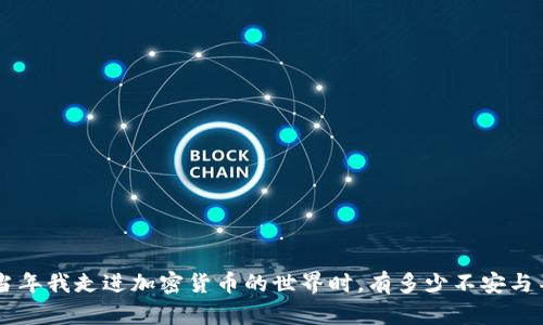 十大加密货币钱包排行榜：安全性、易用性与实用价值的完美结合
加密货币, 钱包, 排行榜/guanjianci

引言：数字货币时代的到来
随着比特币和以太坊等数字货币日益走入公众视野，越来越多人开始关注加密货币的投资与交易。在这条数字货币的道路上，拥有一款安全、便捷的加密货币钱包，显得尤为重要。今天，我们将深入探讨十大加密货币钱包的排行榜，看看它们各自的特性，帮助你选择最适合自己的钱包。

为什么选择一个合适的加密货币钱包？
当我第一次接触数字货币时，我和许多人一样，对这个新奇却又复杂的世界充满了好奇。记得那时我总是在想，如何才能安全地存储我的数字资产？我是否应该继续把它们放在交易所，还是要寻找其他的存储方式？后来，我才意识到，加密货币钱包的重要性不仅仅在于资金的安全，更在于对我们个人隐私与资产管理的负责。

加密货币钱包的类型
在讨论具体的钱包之前，首先需要了解加密货币钱包的类型。一般而言，加密货币钱包可以分为以下几种：
ul
    listrong热钱包：/strong这些钱包是在线钱包，方便易用，但相对安全性较低，因为它们常常受到黑客攻击。举个例子，我曾经使用过一个在线钱包，因为它的便捷性，我能随时随地进行交易。/li
    listrong冷钱包：/strong这些钱包不与互联网连接，安全性极高。冷钱包包括纸钱包和硬件钱包。在我经历过的一次交易中，我的朋友向我推荐了Yubikey，他是一种硬件钱包，让我对冷钱包的安全性有了更深刻的认识。/li
/ul

十大加密货币钱包排行榜
以下是目前市场上最受欢迎的十款加密货币钱包，每一个都有其独特的优点和适用场景：

h41. Coinbase Wallet/h4
作为一个用户友好的钱包，Coinbase Wallet支持多种加密货币，并与Coinbase交易所无缝连接。它的操作界面，非常适合新手。

h42. Exodus/h4
对我来说，Exodus是一个非常有吸引力的桌面钱包。它不仅支持多种加密货币，还有内置的交换功能，可以轻松地进行货币间的互换。

h43. Trezor/h4
Trezor是市场上最知名的硬件钱包之一。它的安全性无与伦比，适合需要长时间持有加密资产的用户。记得朋友送我的Trezor时，我内心无比感动，觉得自己终于有了保护资产的“盔甲”。

h44. Ledger Nano S/h4
另一款优秀的硬件钱包，Ledger Nano S也以其安全性和支持多币种著称。这款钱包让我感受到高科技带来的便利，尤其是它的二次验证功能，非常适合安全意识强的用户。

h45. Trust Wallet/h4
Trust Wallet是Binance官方钱包，其去中心化的特点吸引了大量用户。在我使用过的各种钱包中，Trust Wallet的用户体验是相对较好的，让我在进行交易时感到非常顺畅。

h46. Atomic Wallet/h4
Atomic Wallet支持超过500种加密货币，方便用户在一个界面中管理所有资产。我很喜欢它的去中心化交换功能，这样我便不需要把资产转到交易所，减少了风险。

h47. MyEtherWallet/h4
作为以太坊的专用钱包，MyEtherWallet在以太坊社区里有着不可替代的地位。当我在以太坊网络中首次购买NFT时，就是通过这个钱包来完成的，体验非常好。

h48. Blockchain.com Wallet/h4
Blockchain.com Wallet是一个老牌的钱包，支持多种加密货币，操作简单，安全性也很高。每次使用它时，我都能感受到它在安全性上的用心。

h49. SoFi Invest/h4
SoFi Invest是一款集成了投资功能的钱包，支持多种资产投资，包括股票与加密货币。作为一名年轻人，我认为这款钱包完美结合了传统投资与新兴市场的吸引力。

h410. Enjin Wallet/h4
Enjin Wallet是面向游戏用户的数字资产钱包，它支持NFT的存储和转移。作为一名游戏爱好者，我对这款钱包的多功能性感到非常惊喜。

如何选择最适合自己的加密货币钱包？
选择一个合适的钱包并非易事，这与个人的需求和使用习惯有很大关系。在选择钱包时，我通常会考虑以下几个因素：
ul
    listrong安全性：/strong无论你是新手还是老手，安全性是所有钱包的首要考虑。硬件钱包通常是最安全的选择，如果你打算长期投资，我也强烈推荐。/li
    listrong易用性：/strong对于新手用户，易用性尤为重要。那些操作简单、界面清晰的钱包更容易上手，能让你更快地进行交易。/li
    listrong支持币种：/strong不同的钱包支持不同类型的加密货币。如果你有多种币种，确保选择一个支持你所有资产的钱包。/li
/ul

总结：拥抱数字货币的未来
无论你对加密货币有着怎样的期待，这份十大钱包排行榜都将为你提供一些有用的信息。在实际的使用过程中，别忘了结合自己的需求选择最适合的选项。记得当年我走进加密货币的世界时，有多少不安与不知所措，而如今，我希望这份总结能成为你们的指南，帮助你在数字货币的海洋中遨游。每个人的投资之旅都独一无二，让我们一起迎接这个充满可能性的未来！