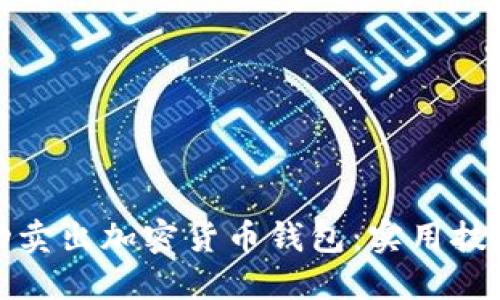 如何成功卖出加密货币钱包：实用技巧与策略