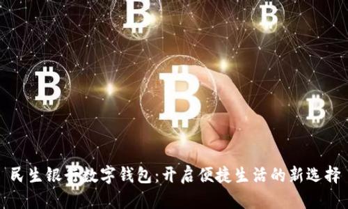 民生银行数字钱包：开启便捷生活的新选择
