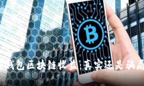TP钱包区块链收益：真实还是骗局？