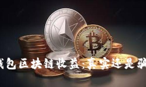 TP钱包区块链收益：真实还是骗局？