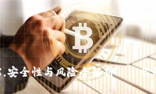 在tpWallet质押MDX，安全性与风险全解析——你的数字资产无忧之路！