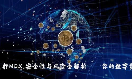 在tpWallet质押MDX，安全性与风险全解析——你的数字资产无忧之路！