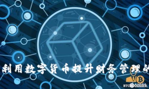 企业钱包：如何利用数字货币提升财务管理的效率与透明度