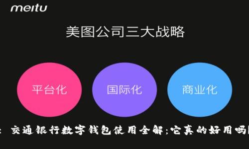 : 交通银行数字钱包使用全解：它真的好用吗？