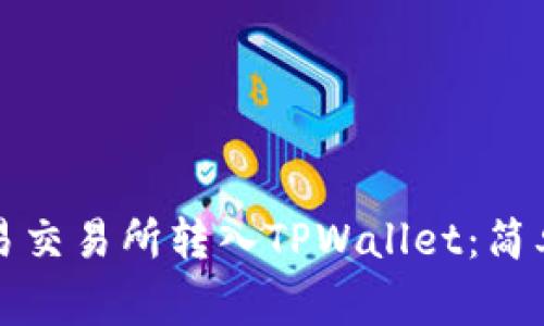 如何将资金从欧易交易所转入TPWallet：简单步骤与注意事项