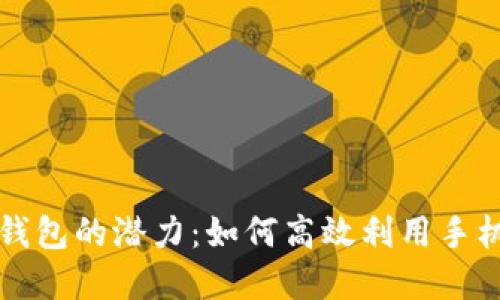 解锁数字钱包的潜力：如何高效利用手机支付生活