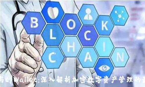   
HP钱包与tpWallet：深入解析加密数字资产管理的最佳选择