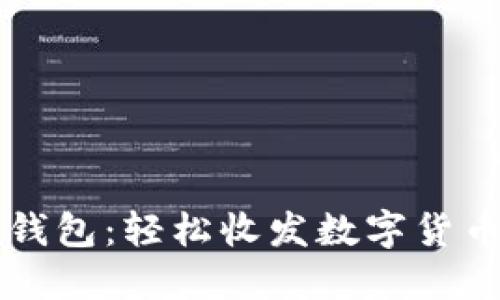 掌握区块链钱包：轻松收发数字货币的实用指南