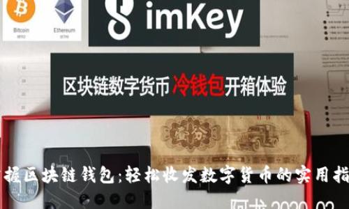 掌握区块链钱包：轻松收发数字货币的实用指南