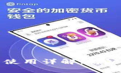 区块链虚拟钱包使用详解：解决常见问题与技巧