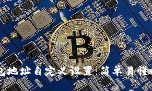 区块链钱包地址自定义设置：简单易懂的完整指南