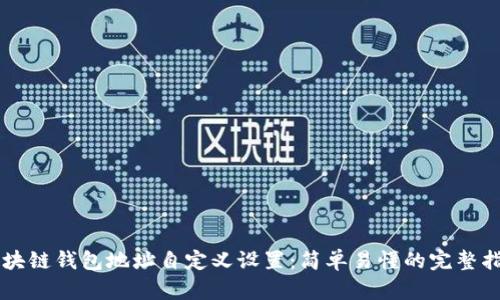 区块链钱包地址自定义设置：简单易懂的完整指南