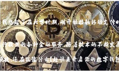   数字钱包开户指南：选择最佳银行，轻松便捷！ / 

 guanjianci 数字钱包, 银行, 开户 /guanjianci 

引言：为什么选择数字钱包？
在数字经济大潮的推动下，传统的现金交易逐渐被更为便捷的数字支付方式所取代。数字钱包，作为这一趋势的核心工具，实现了线上与线下支付的无缝连接。许多人疑惑：究竟哪些银行可以开设数字钱包，或者说，选择哪个银行的数字钱包才更划算？

数字钱包的基本概念
数字钱包，简单来说就是一种电子支付工具，让用户可以安全、便捷地存储、支付和转账。无论是线上购物、实体店消费，还是个人之间的转账，数字钱包都能提供极大的方便。想象一下，曾经出门时需要带着的钱包，如今只需一部手机，就可以完成所有交易，真的是一种“随身银行”的体验。

数字钱包的兴起与趋势
我小时候，每次去商店买东西时，爸爸总是会翻出厚厚的钱包，看着那些五花八门的纸钞和硬币，心想：这得花费多少时间和精力去管理啊！而现在，我们所处的这个数字化时代，让这种传统的“财务管理”方式显得尤为繁琐。如今，越来越多的人开始使用数字钱包，承担着越来越重要的支付角色，市场需求与日俱增。

适合开设数字钱包的银行
在考虑数字钱包开户时，选择合适的银行显得尤为重要。以下是一些知名且用户评价较高的银行，均提供数字钱包开户服务：

h41. 中国工商银行/h4
中国工商银行（ICBC）是国内最大的商业银行之一，拥有强大的技术支持和客户服务。其推出的“工银钱包”可以实现多种支付功能，包括扫码支付、转账、预付卡管理等。此外，工银钱包还配备了多重安全措施，确保用户信息安全。

h42. 招商银行/h4
招商银行在数字金融服务方面一直处于领先地位。其“掌上生活”APP提供了数字钱包的功能，不仅可以用于线上线下支付，还可以进行理财产品的购买。用户体验设计人性化，界面简洁易懂。

h43. 交通银行/h4
交通银行推出的“交通银行钱包”同样是不容忽视的选择，可以实现国内外资费、信用卡还款等多重功能，适合频繁使用金融服务的用户。这让我想起了曾经因为一次国庆出游而需要频繁兑换货币的麻烦，如今有了这样的数字钱包，旅行时再也不用担心换汇麻烦了。

h44. 建设银行/h4
建设银行提供的“龙pay”是一个全面的数字钱包解决方案，支持手机充值、线上支付等多样化功能，让日常生活中支付变得轻松。多年来，我一直在使用建设银行的其他服务，数字钱包的出现无疑使得这一切更加便捷。

数字钱包的优势与挑战
无论选择哪个银行的数字钱包，都能享受到数字支付带来的无限便利。然而，数字钱包也并非没有挑战。例如，网络安全问题始终是广大用户关注的重点，如何保护自己的账户不受网络攻击，也是我们需要时刻警惕的事情。

如何安全使用数字钱包？
无论是在使用数字钱包时，还是在日常交易过程中，确保账户安全是重中之重。以下是一些实用建议：
ul
  li定期更改密码：不要使用容易被猜到的密码。/li
  li启用双因素身份验证：这能够在一定程度上防止未授权访问。/li
  li警惕可疑链接和信息：不随意点击陌生链接，保持警惕。/li
/ul

我的数字钱包使用体验
在我的生活中，数字钱包已经成为不可或缺的一部分。以往在超市排队刷卡付款的日子早已结束，如今用手机一扫就能完成支付。这让我想起了在大学时期，刚开始接触移动支付时的感觉。那时我总是小心翼翼地刷卡生怕出错，而随着数字钱包的普及，我渐渐适应了这种便捷的生活方式。

总结与展望
数字钱包的出现，给我们的生活带来了巨大的变化。选择一个合适的银行开设数字钱包，不仅能够方便我们的日常支付，还能享受到银行提供的各种金融服务。随着技术的不断发展，我相信未来的数字钱包将会更加智能化和人性化，助力我们迎接更便捷的生活。

总之，数字钱包不仅仅是一种支付工具，它代表了我们时代发展的方向。选择对的银行、合理使用数字钱包，能让我们的生活更加轻松便捷。还在犹豫什么？赶快来开启你的数字钱包之旅吧！