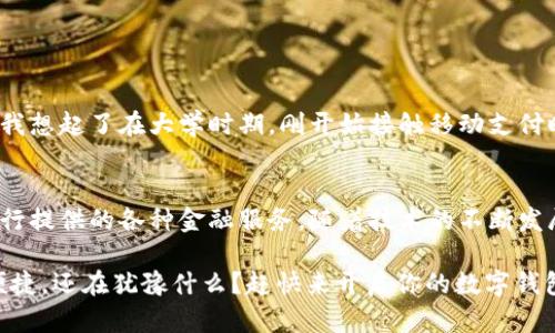   数字钱包开户指南：选择最佳银行，轻松便捷！ / 

 guanjianci 数字钱包, 银行, 开户 /guanjianci 

引言：为什么选择数字钱包？
在数字经济大潮的推动下，传统的现金交易逐渐被更为便捷的数字支付方式所取代。数字钱包，作为这一趋势的核心工具，实现了线上与线下支付的无缝连接。许多人疑惑：究竟哪些银行可以开设数字钱包，或者说，选择哪个银行的数字钱包才更划算？

数字钱包的基本概念
数字钱包，简单来说就是一种电子支付工具，让用户可以安全、便捷地存储、支付和转账。无论是线上购物、实体店消费，还是个人之间的转账，数字钱包都能提供极大的方便。想象一下，曾经出门时需要带着的钱包，如今只需一部手机，就可以完成所有交易，真的是一种“随身银行”的体验。

数字钱包的兴起与趋势
我小时候，每次去商店买东西时，爸爸总是会翻出厚厚的钱包，看着那些五花八门的纸钞和硬币，心想：这得花费多少时间和精力去管理啊！而现在，我们所处的这个数字化时代，让这种传统的“财务管理”方式显得尤为繁琐。如今，越来越多的人开始使用数字钱包，承担着越来越重要的支付角色，市场需求与日俱增。

适合开设数字钱包的银行
在考虑数字钱包开户时，选择合适的银行显得尤为重要。以下是一些知名且用户评价较高的银行，均提供数字钱包开户服务：

h41. 中国工商银行/h4
中国工商银行（ICBC）是国内最大的商业银行之一，拥有强大的技术支持和客户服务。其推出的“工银钱包”可以实现多种支付功能，包括扫码支付、转账、预付卡管理等。此外，工银钱包还配备了多重安全措施，确保用户信息安全。

h42. 招商银行/h4
招商银行在数字金融服务方面一直处于领先地位。其“掌上生活”APP提供了数字钱包的功能，不仅可以用于线上线下支付，还可以进行理财产品的购买。用户体验设计人性化，界面简洁易懂。

h43. 交通银行/h4
交通银行推出的“交通银行钱包”同样是不容忽视的选择，可以实现国内外资费、信用卡还款等多重功能，适合频繁使用金融服务的用户。这让我想起了曾经因为一次国庆出游而需要频繁兑换货币的麻烦，如今有了这样的数字钱包，旅行时再也不用担心换汇麻烦了。

h44. 建设银行/h4
建设银行提供的“龙pay”是一个全面的数字钱包解决方案，支持手机充值、线上支付等多样化功能，让日常生活中支付变得轻松。多年来，我一直在使用建设银行的其他服务，数字钱包的出现无疑使得这一切更加便捷。

数字钱包的优势与挑战
无论选择哪个银行的数字钱包，都能享受到数字支付带来的无限便利。然而，数字钱包也并非没有挑战。例如，网络安全问题始终是广大用户关注的重点，如何保护自己的账户不受网络攻击，也是我们需要时刻警惕的事情。

如何安全使用数字钱包？
无论是在使用数字钱包时，还是在日常交易过程中，确保账户安全是重中之重。以下是一些实用建议：
ul
  li定期更改密码：不要使用容易被猜到的密码。/li
  li启用双因素身份验证：这能够在一定程度上防止未授权访问。/li
  li警惕可疑链接和信息：不随意点击陌生链接，保持警惕。/li
/ul

我的数字钱包使用体验
在我的生活中，数字钱包已经成为不可或缺的一部分。以往在超市排队刷卡付款的日子早已结束，如今用手机一扫就能完成支付。这让我想起了在大学时期，刚开始接触移动支付时的感觉。那时我总是小心翼翼地刷卡生怕出错，而随着数字钱包的普及，我渐渐适应了这种便捷的生活方式。

总结与展望
数字钱包的出现，给我们的生活带来了巨大的变化。选择一个合适的银行开设数字钱包，不仅能够方便我们的日常支付，还能享受到银行提供的各种金融服务。随着技术的不断发展，我相信未来的数字钱包将会更加智能化和人性化，助力我们迎接更便捷的生活。

总之，数字钱包不仅仅是一种支付工具，它代表了我们时代发展的方向。选择对的银行、合理使用数字钱包，能让我们的生活更加轻松便捷。还在犹豫什么？赶快来开启你的数字钱包之旅吧！