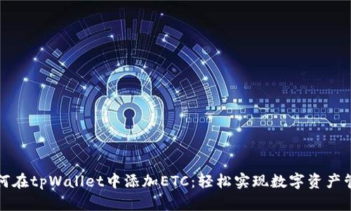 如何在tpWallet中添加ETC：轻松实现数字资产管理