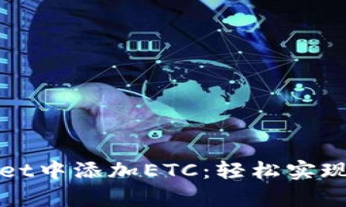 如何在tpWallet中添加ETC：轻松实现数字资产管理