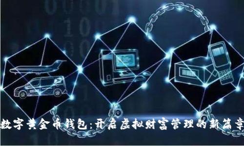 数字黄金币钱包：开启虚拟财富管理的新篇章
