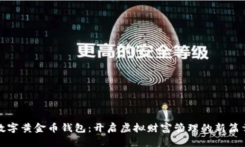 数字黄金币钱包：开启虚拟财富管理的新篇章
