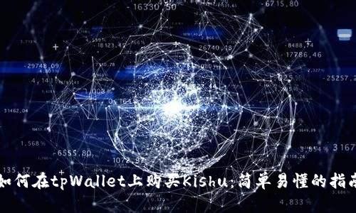 如何在tpWallet上购买Kishu：简单易懂的指南