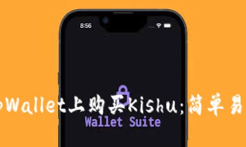 如何在tpWallet上购买Kishu：简单易懂的指南