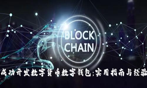如何成功开发数字货币数字钱包：实用指南与经验分享