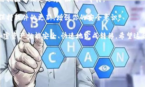 IMTOKEN的币怎么转到tpWallet？简单易懂的指南

在如今的加密货币世界中，各种钱包的选择让人眼花缭乱。IMTOKEN和tpWallet都是非常受欢迎的钱包选择，但如何将IMTOKEN上的币转移到tpWallet上呢？这可不是一件复杂的事情，只需要遵循几个简单的步骤，就能轻松搞定！

第一步：准备工作

在开始之前，确保你已经安装了tpWallet，并且创建了一个tpWallet账号。如果你还没有tpWallet，可以前往官网下载安装。而且，在IMTOKEN上你需要确认你想要转移的币种已经被tpWallet支持。

第二步：获取tpWallet的钱包地址

在你的tpWallet中，找到你要接收币种的地址。通常，你可以在主界面上看到“接收”或者“收款”选项，点击后会显示一个二维码和一串字符，这就是你的钱包地址。记得把它复制下来，别搞错了哦！

第三步：在IMTOKEN中选择转账

打开IMTOKEN后，选择你想要转出的币种。无论是以太坊、比特币，还是其他代币，操作过程基本相似。点击“转账”或者“发送”，然后在地址栏中粘贴你刚才复制的tpWallet地址。

第四步：填写转账信息

在IMTOKEN中，输入你想要转账的数量，并确认交易费用。如果你打算转账的币种转移的数量很大，务必选择合适的矿工费，以确保交易能够顺利进行。通常，快速确认的费用会稍高一点，但安全性更有保障。

第五步：确认和发送

在确认所有信息无误后，点击“确认”进行转账。此时IMTOKEN会要求你验证身份，以确保你的安全。输入你的密码或进行指纹识别，便能完成转账。

第六步：查看tpWallet确认

交易完成后，打开你的tpWallet，查看余额是否更新。如果你在IMTOKEN上选择了较快的交易费用，通常会很快显示在你的tpWallet上；但如果选择的矿工费比较低，可能需要等待交易被网络确认。

一些小贴士

在转账过程中，有几个小细节需要注意：首先，一定要确认你输入的钱包地址是准确无误的，因为一旦转账完成，找回币种的几率非常小。此外，了解每种币种的转账时间，做好心理准备，如果出现延迟也不要慌。

常见问题解答

如果在转账过程中遇到问题，别担心，下面是一些常见问题的解答，希望能帮到你：

strongQ1: 如果转账失败怎么办？/strongbr/A1: 有多种原因可能导致转账失败，比如网络拥堵、矿工费设置不当等。你可以稍后再尝试，或者提高矿工费。

strongQ2: 转账需要多久？/strongbr/A2: 通常情况，转账在几分钟内完成，但也可能因为网络拥堵导致延迟，建议耐心等待。

strongQ3: 如何保证我的转账安全？/strongbr/A3: 确认地址的准确性，尽量选择高矿工费，保持软件的更新，增强你的安全意识。

总而言之，IMTOKEN转账到tpWallet是一个简单而直接的过程，只要按照上述步骤操作，你的加密资产就能安全、快速地完成转移。希望这份指南能够帮助到你，让你的加密货币管理更加顺利！记住，加密资产的安全性永远是第一位的！

IMTOKEN, tpWallet, 转账, 加密货币/guanjianci 

IMTOKEN转账到tpWallet：简单安全的转账指南，让你的资产自由流动！