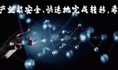 IMTOKEN的币怎么转到tpWallet？简单易懂的指南

在如今的加密货币世界中，各种钱包的选择让人眼花缭乱。IMTOKEN和tpWallet都是非常受欢迎的钱包选择，但如何将IMTOKEN上的币转移到tpWallet上呢？这可不是一件复杂的事情，只需要遵循几个简单的步骤，就能轻松搞定！

第一步：准备工作

在开始之前，确保你已经安装了tpWallet，并且创建了一个tpWallet账号。如果你还没有tpWallet，可以前往官网下载安装。而且，在IMTOKEN上你需要确认你想要转移的币种已经被tpWallet支持。

第二步：获取tpWallet的钱包地址

在你的tpWallet中，找到你要接收币种的地址。通常，你可以在主界面上看到“接收”或者“收款”选项，点击后会显示一个二维码和一串字符，这就是你的钱包地址。记得把它复制下来，别搞错了哦！

第三步：在IMTOKEN中选择转账

打开IMTOKEN后，选择你想要转出的币种。无论是以太坊、比特币，还是其他代币，操作过程基本相似。点击“转账”或者“发送”，然后在地址栏中粘贴你刚才复制的tpWallet地址。

第四步：填写转账信息

在IMTOKEN中，输入你想要转账的数量，并确认交易费用。如果你打算转账的币种转移的数量很大，务必选择合适的矿工费，以确保交易能够顺利进行。通常，快速确认的费用会稍高一点，但安全性更有保障。

第五步：确认和发送

在确认所有信息无误后，点击“确认”进行转账。此时IMTOKEN会要求你验证身份，以确保你的安全。输入你的密码或进行指纹识别，便能完成转账。

第六步：查看tpWallet确认

交易完成后，打开你的tpWallet，查看余额是否更新。如果你在IMTOKEN上选择了较快的交易费用，通常会很快显示在你的tpWallet上；但如果选择的矿工费比较低，可能需要等待交易被网络确认。

一些小贴士

在转账过程中，有几个小细节需要注意：首先，一定要确认你输入的钱包地址是准确无误的，因为一旦转账完成，找回币种的几率非常小。此外，了解每种币种的转账时间，做好心理准备，如果出现延迟也不要慌。

常见问题解答

如果在转账过程中遇到问题，别担心，下面是一些常见问题的解答，希望能帮到你：

strongQ1: 如果转账失败怎么办？/strongbr/A1: 有多种原因可能导致转账失败，比如网络拥堵、矿工费设置不当等。你可以稍后再尝试，或者提高矿工费。

strongQ2: 转账需要多久？/strongbr/A2: 通常情况，转账在几分钟内完成，但也可能因为网络拥堵导致延迟，建议耐心等待。

strongQ3: 如何保证我的转账安全？/strongbr/A3: 确认地址的准确性，尽量选择高矿工费，保持软件的更新，增强你的安全意识。

总而言之，IMTOKEN转账到tpWallet是一个简单而直接的过程，只要按照上述步骤操作，你的加密资产就能安全、快速地完成转移。希望这份指南能够帮助到你，让你的加密货币管理更加顺利！记住，加密资产的安全性永远是第一位的！

IMTOKEN, tpWallet, 转账, 加密货币/guanjianci 

IMTOKEN转账到tpWallet：简单安全的转账指南，让你的资产自由流动！
