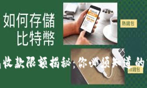 数字钱包收款限额揭秘：你必须知道的实用信息